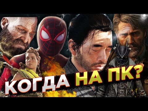 Видео: Какие ЭКСКЛЮЗИВЫ PLAYSTATION портируют на ПК в 2024 и 2025
