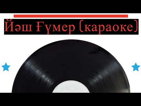 Видео: Йәш Ғүмер (караоке)