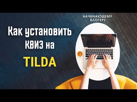 Видео: Как установить квиз на Tilda | Все для начинающего блогера