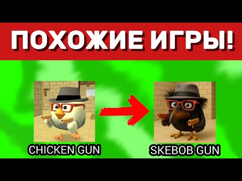 Видео: 🐓ИГРЫ ПОХОЖИЕ на ЧИКЕН ГАН! | ChickenGun🐤 | Klad and kladi