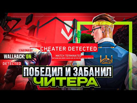 Видео: УНИЧТОЖИЛИ ЧИТЕРА В ИГРЕ И ЗАБАНИЛИ АККАУНТ /#valorant #валорант