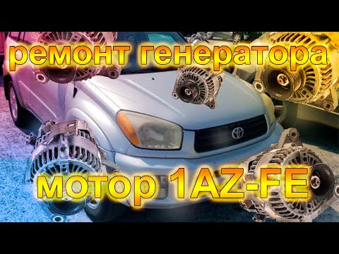 Видео: Не заводится Toyota RAV4 II поколения. Ремонт генератора на моторе 1AZ-FE