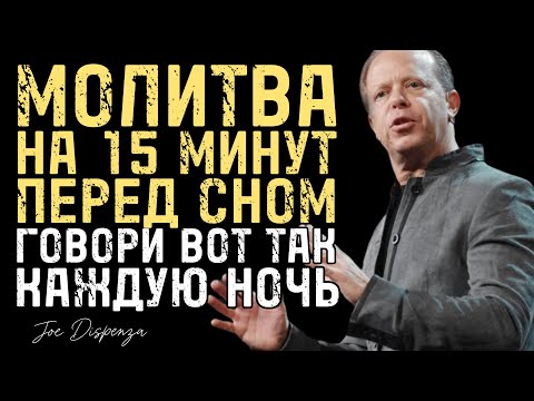 Видео: Говори Эту Молитву Перед Сном 15 Минут и Наблюдай Чудо - Джо Диспенза
