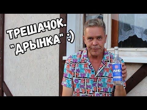 Видео: Трешачок. "Дрынка" :)