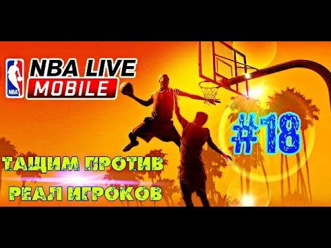 Видео: Прохождение игры NBA LIVE MOBILE#18 Продолжаем Путь к Легенде!!!