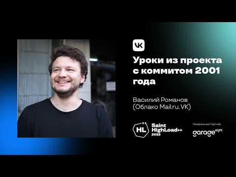 Видео: Уроки из проекта с коммитом 2001 года / Василий Романов (Облако Mail ru, VK)