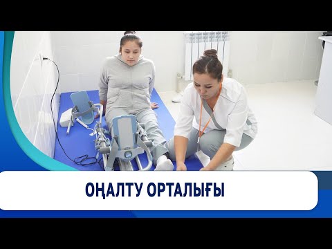 Видео: Оңалту орталығы ашылды