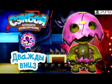 Видео: Дважды вниз➤ Сэкбой ➤ 4К ➤ Прохождение ➤ История ➤ #52➤ PS5 ➤ Sackboy a Big Adventure