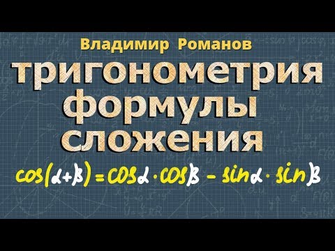 Видео: ФОРМУЛЫ СЛОЖЕНИЯ 10 класс тригонометрия