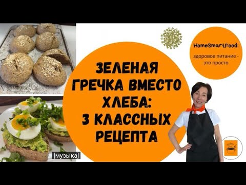 Видео: Зелёная гречка вместо хлеба: 3 классных рецепта