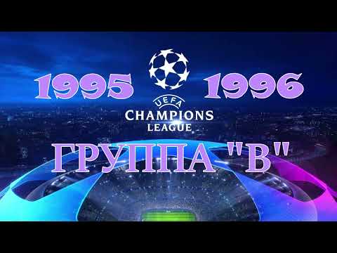 Видео: Лига Чемпионов 1996 год Групповой раунд Группа "В"