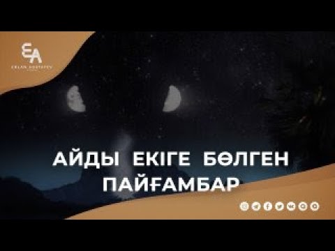 Видео: Айды екіге бөлген пайғамбар (с.а.с.)| Ұстаз Ерлан Ақатаев ᴴᴰ
