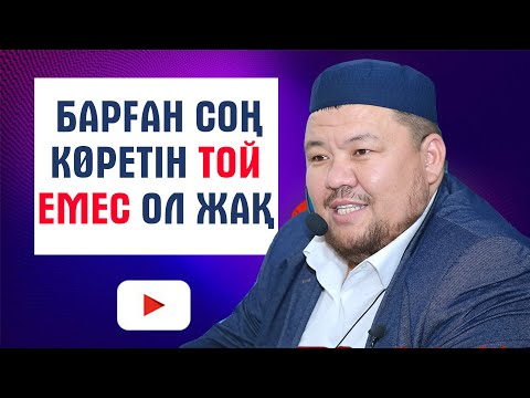 Видео: Барған соң көретін той емес ол жақ/Ұстаз Бауыржан Әлиұлы