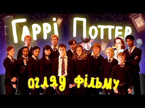 Видео: Огляд на "Гаррі Поттер і Орден Феніксу" feat. Міська Божевільна