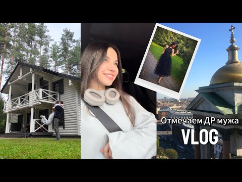 Видео: Отмечаем ДР мужа в загородном доме, учусь стрелять & другое / vlog