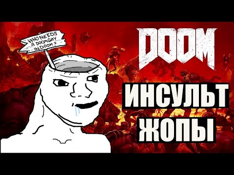 Видео: DOOM - инсульт ж%пы