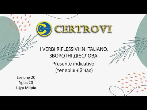 Видео: Італійська мова  для початківців/№20/I verbi riflessivi. Зворотні дієслова.