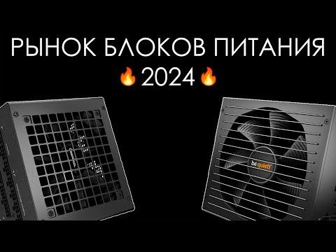 Видео: КАКОЙ ВЫБРАТЬ БП?! РЫНОК БЛОКОВ ПИТАНИЯ КОНЕЦ 2023!