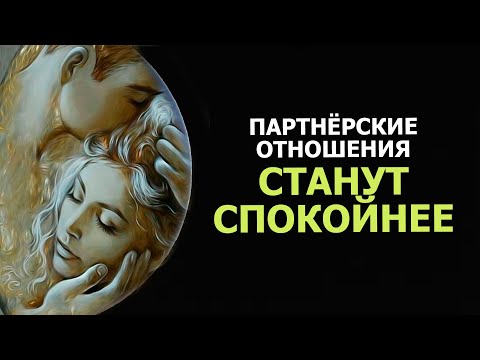 Видео: ПАРТНЁРСКИЕ ОТНОШЕНИЯ СТАНУТ СПОКОЙНЕЕ/ PARTNERSHIP RELATIONS WILL BECOME CALMER