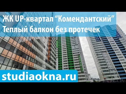 Видео: ЖК UP-квартал Комендантский замена остекления, утепление и отделка балконов и лоджий под ключ