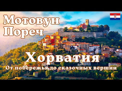 Видео: Пореч – Хорватия. Путешествие на Автомобиле от Побережья до Сказочных Вершин. Мотовун. 