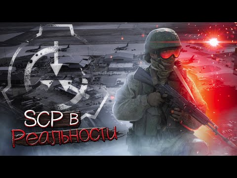 Видео: SCP В РЕАЛЬНОСТИ//ft. Протоколы SCP, Mystery Basket