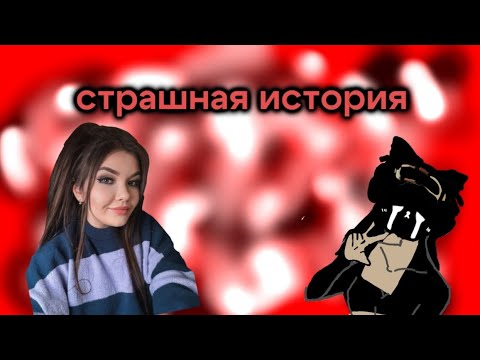 Видео: СТРАШНАЯ ИСТОРИЯ ОТ ЕЛЕНЫ РАЙТМАН👻🎃