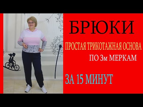 Видео: Трикотажные брюки по 3м меркам. Легкое построение.