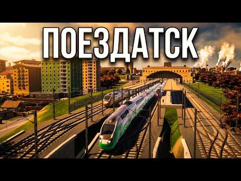 Видео: Я построил город, где ВСЕ ездят на поездах — ПОЕЗДАТСК в Cities Skylines 2