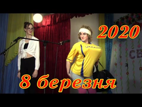 Видео: 8 березня 2020 Гельмязівська ЗОШ  7