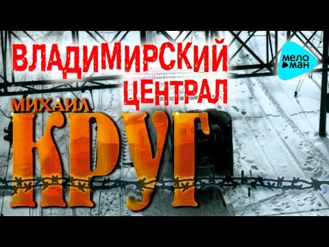 Видео: Михаил Круг - Владимирский централ (Альбом 1999)