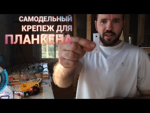 Видео: Самодельный крепеж для планкена. Просто Константиновы