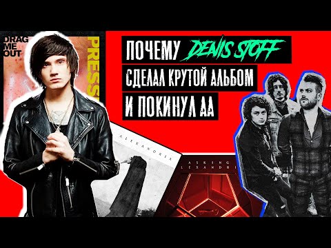 Видео: УХОД и возвращение ДЕННИ УОРСНОПА | Шафора выгнали из ASKING ALEXANDRIA? | Скандал с DRAG ME OUT