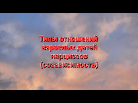 Видео: Типы отношений взрослых детей нарциссов, созависимость