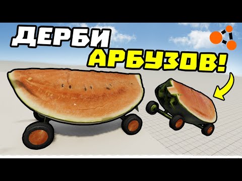Видео: ДЕРБИ НА АРБУЗАХ! УГАРНОЕ ДЕРБИ В BeamNG.drive