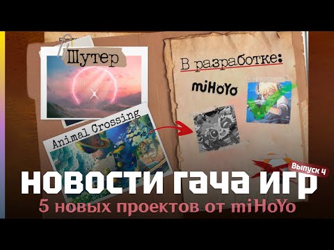 Видео: Новые проекты от miHoYo | Паранормальный Шутер | Коллаборация с Додо и Маком