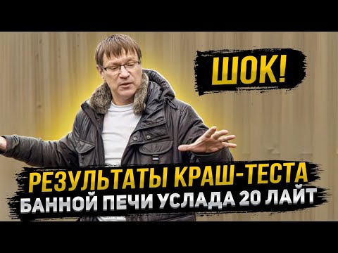 Видео: ШОК! Результаты краш-теста банной печи Услада 20 Лайт