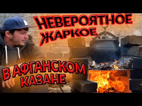 Видео: ЕГО СИЯТЕЛЬСТВО ЖАРКОЕ ПО-ДОМАШНЕМУ В АФГАНСКОМ КАЗАНЕ.