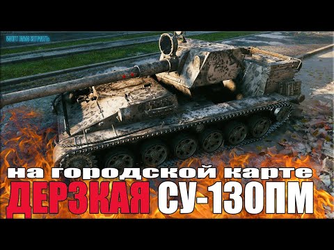 Видео: Дерзкая СУ-130ПМ на ГОРОДСКОЙ Карте ✅ 9,5k dmg ✅ World of Tanks лучший бой