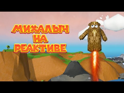 Видео: МИХАЛЫЧ НА РЕАКТИВНОМ РАНЦЕ Wrongworld