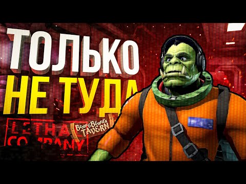 Видео: [Lethal Company #3] КОМАНДНАЯ РАБОТА ВО ВСЕМ [+ Bronzebeard's Tavern]