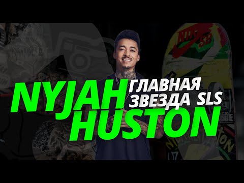 Видео: NYJAH HUSTON | ИЗ РАСТАФАРИАНЦА В МИРОВУЮ ЗВЕЗДУ.