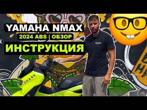 Видео: 🔥ЯМАХА NMAX: Полное Руководство! Экономия, Секреты и Особенности Езды на Бали 🏍️ | Shark Rental