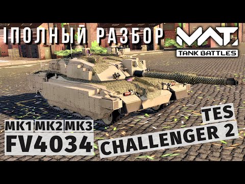 Видео: MWT TANK BATTLES | ПОЛНЫЙ РАЗБОР | FV4034 CHALLENGER 2 TES