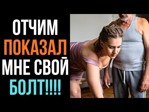 Видео: «У МЕНЯ ЕСТЬ БОЛТ, МОГУ ВКРУТИТЬ», - СКАЗАЛ 65-ЛЕТНИЙ ОТЧИМ.
