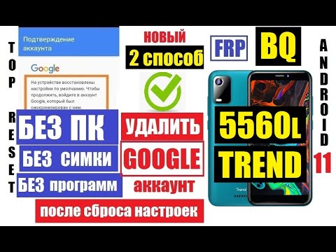 Видео: Удалить забытый Гугл аккаунт BQ 5560L Trend FRP 2 способ андроид 11