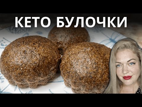 Видео: Простейшие Кето Булочки. Всего два ингредиента.