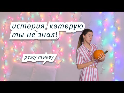 Видео: ВЫРЕЗАЮ ТЫКВУ и РАССКАЗЫВАЮ почему фонарь Джека стал символом Хэллоуина? (Ирландская легенда)