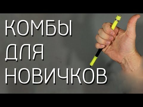 Видео: 6 Простых Pen Spinning Комбинаций для Начинающих