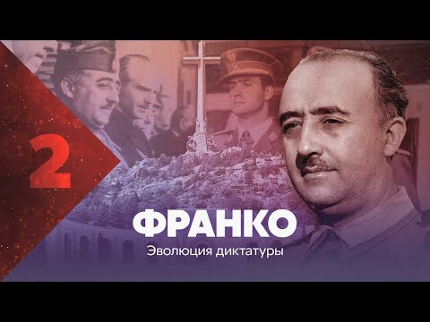 Видео: Франко. Эволюция диктатуры